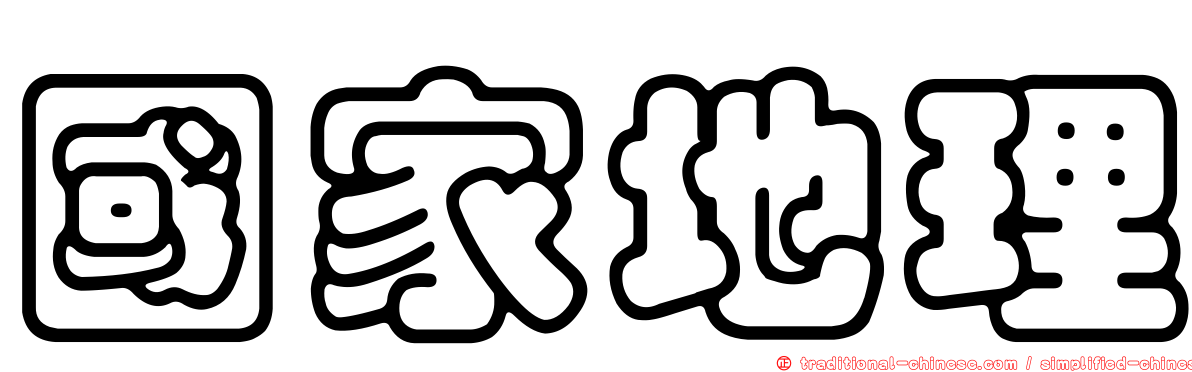 國家地理