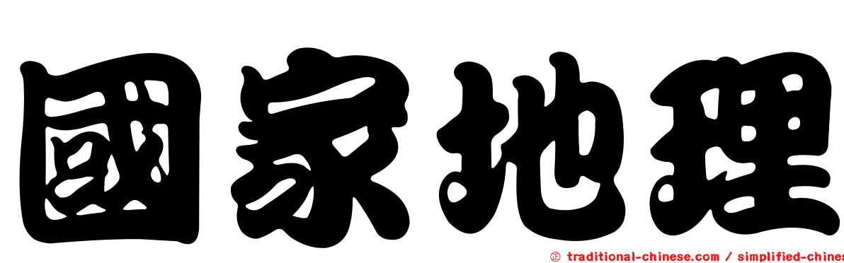 國家地理