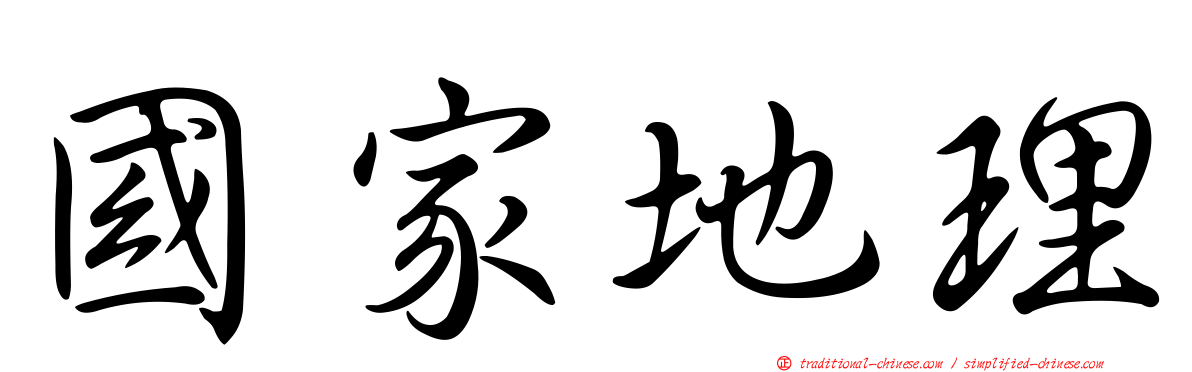 國家地理