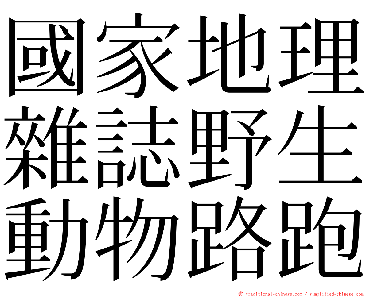 國家地理雜誌野生動物路跑 ming font