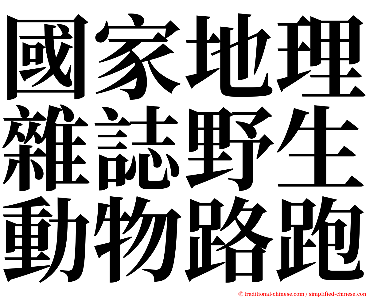 國家地理雜誌野生動物路跑 serif font