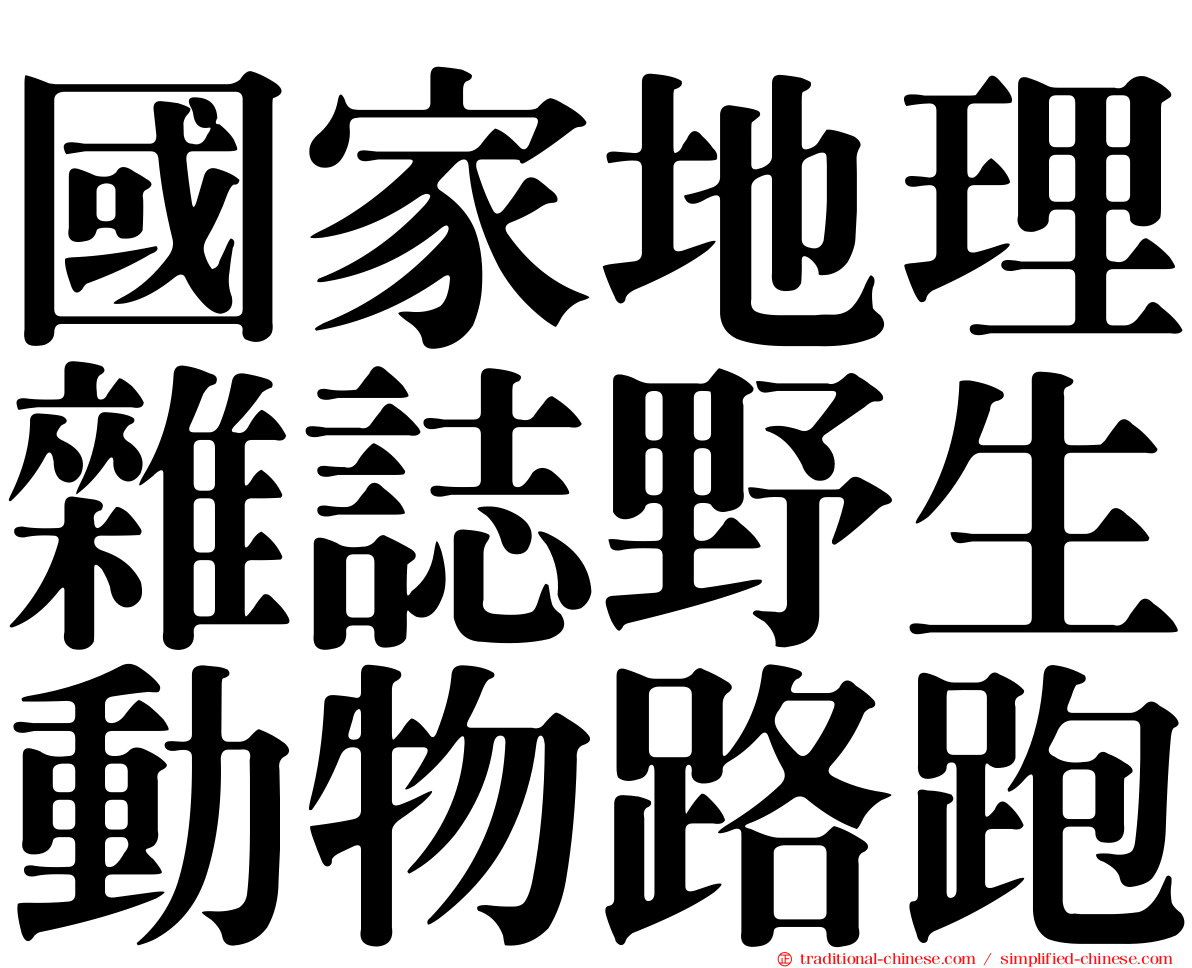 國家地理雜誌野生動物路跑
