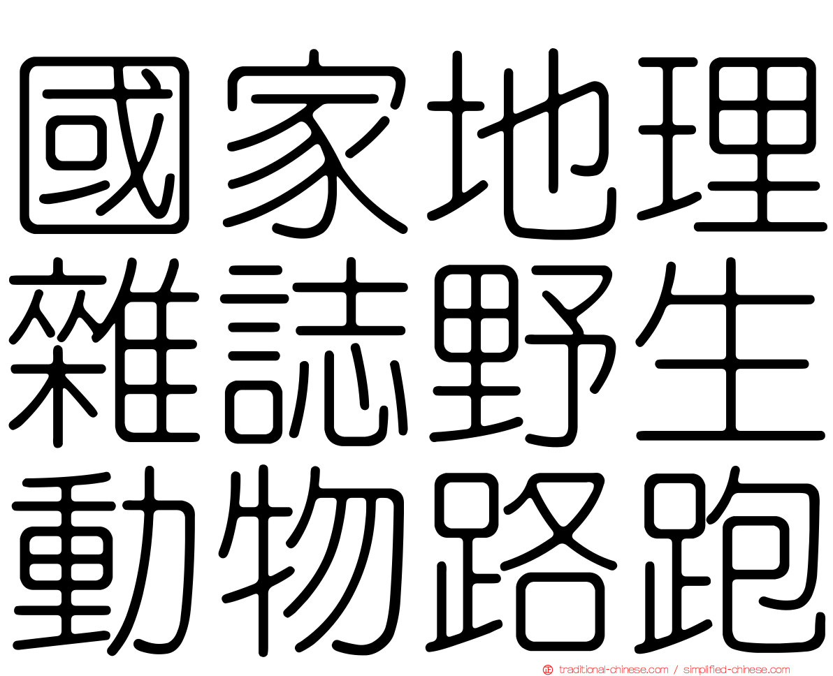 國家地理雜誌野生動物路跑