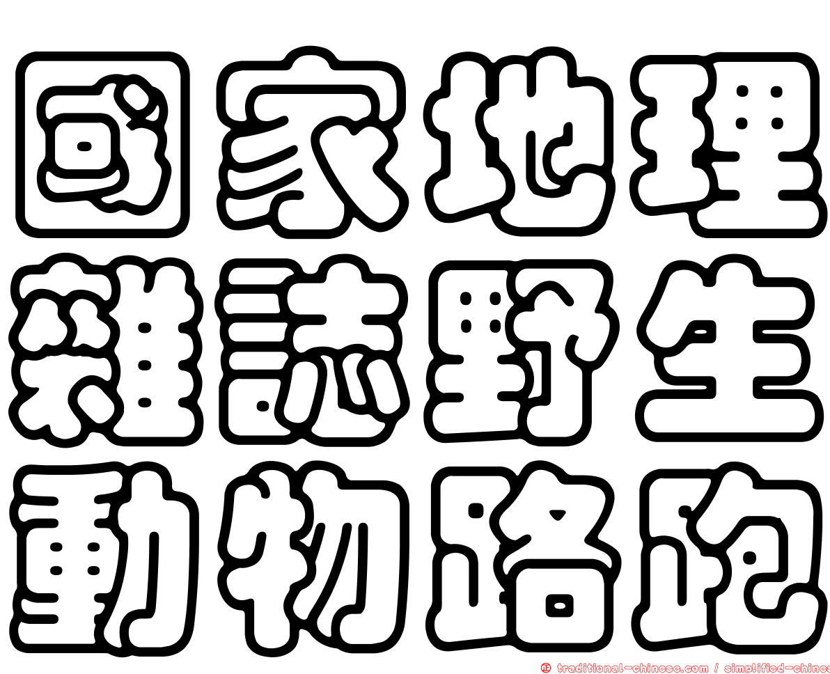 國家地理雜誌野生動物路跑