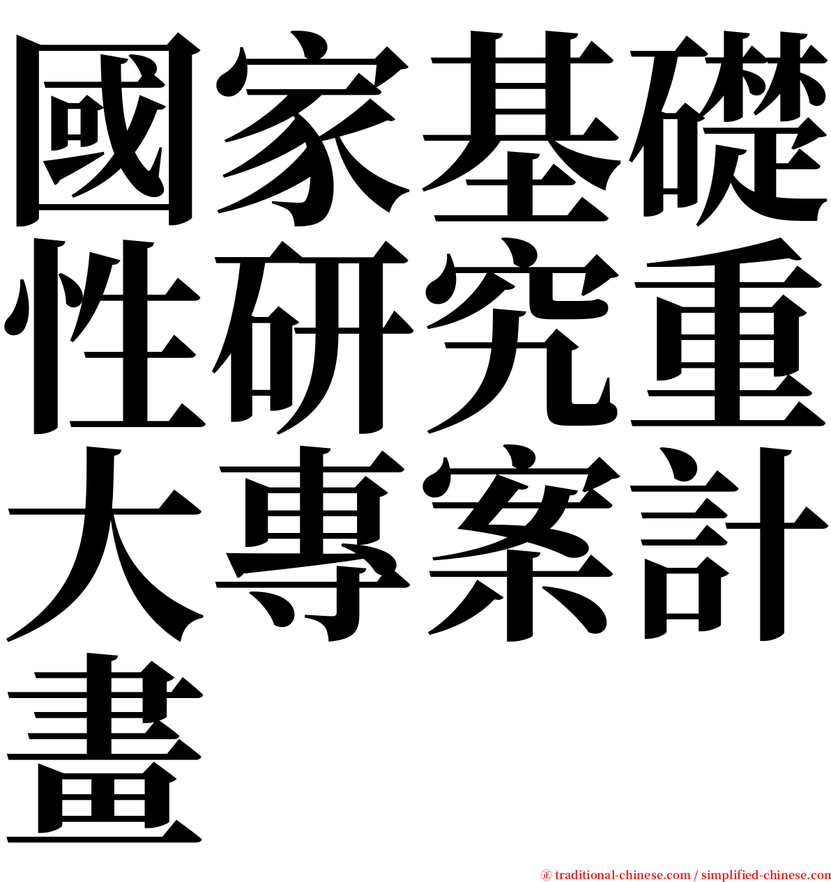 國家基礎性研究重大專案計畫 serif font