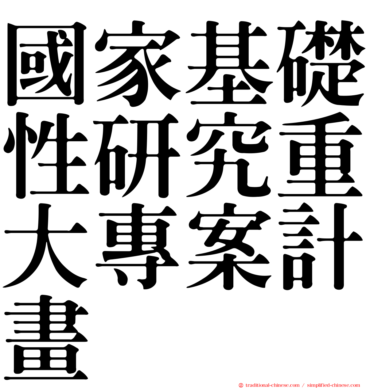 國家基礎性研究重大專案計畫