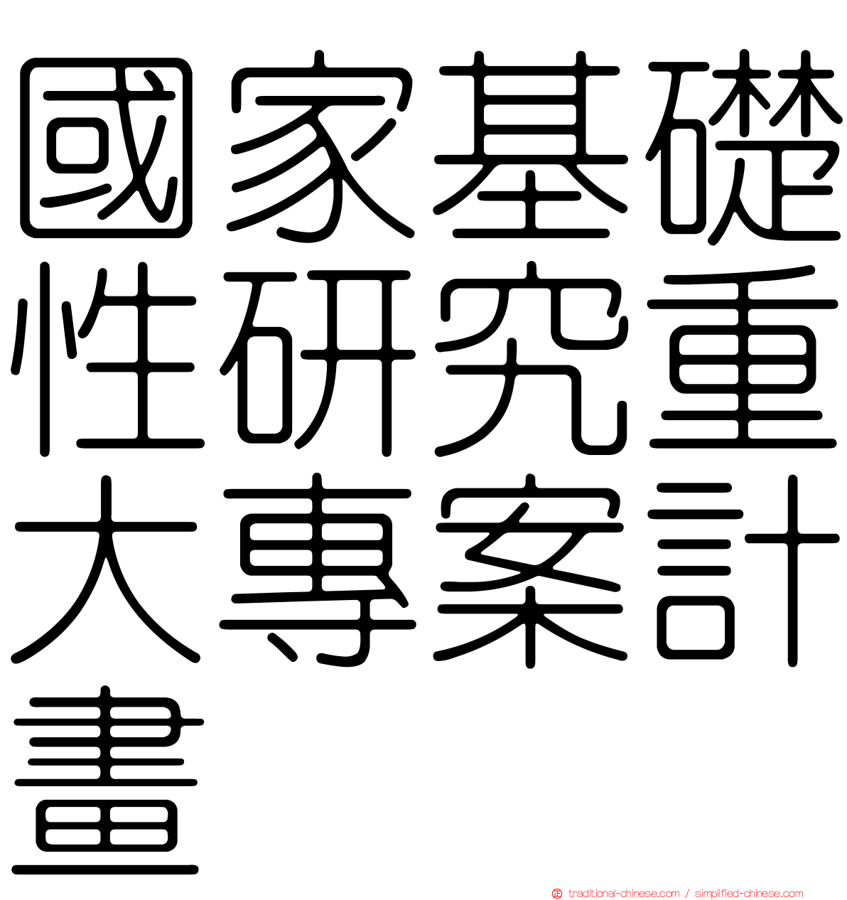 國家基礎性研究重大專案計畫