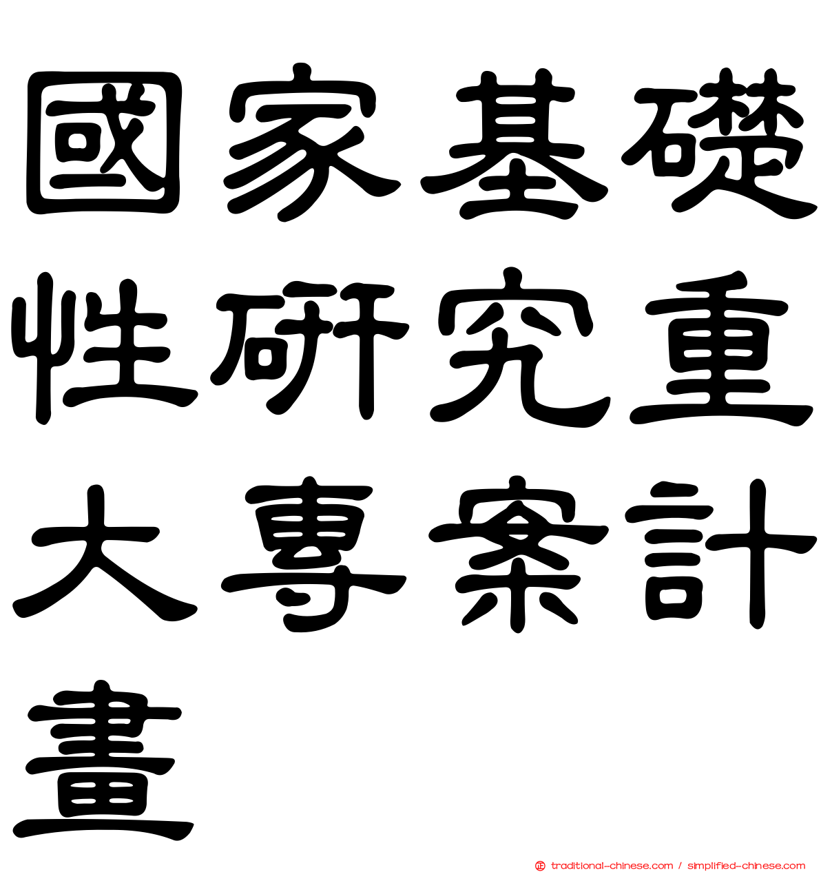 國家基礎性研究重大專案計畫