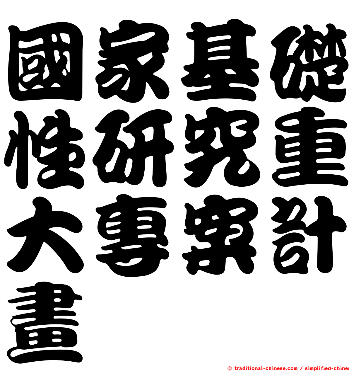 國家基礎性研究重大專案計畫