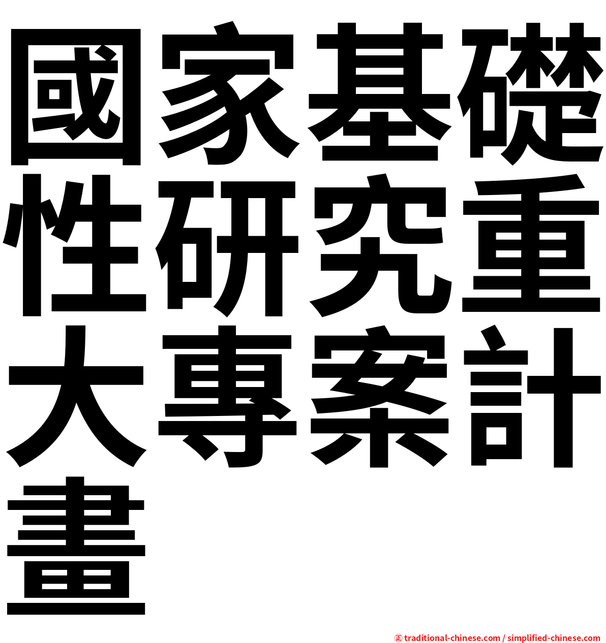 國家基礎性研究重大專案計畫