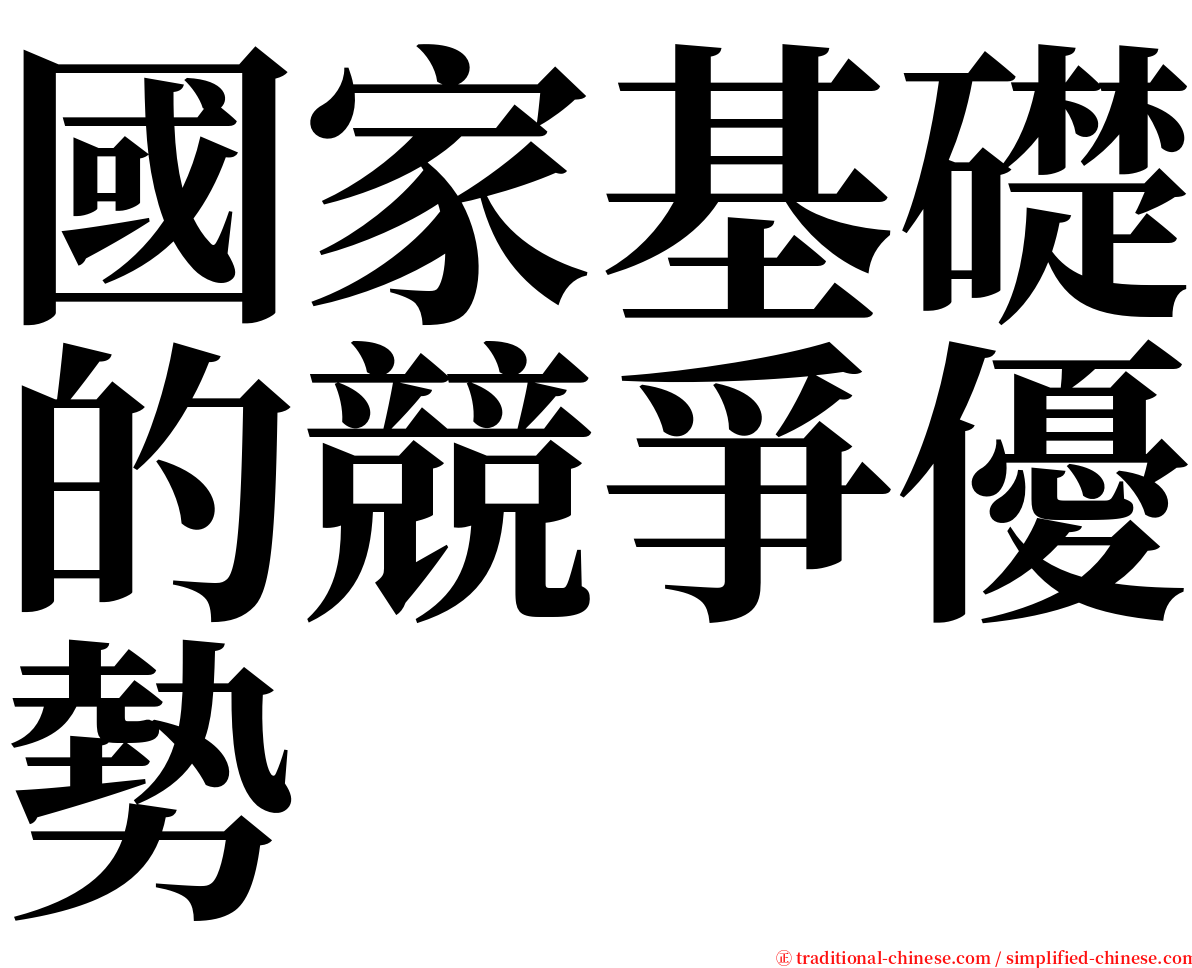 國家基礎的競爭優勢 serif font