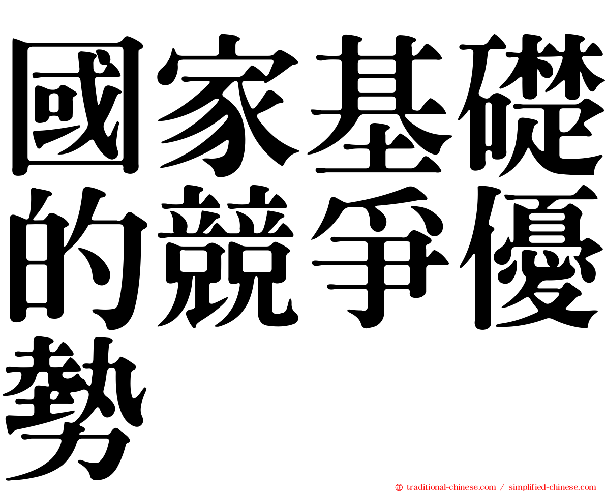 國家基礎的競爭優勢
