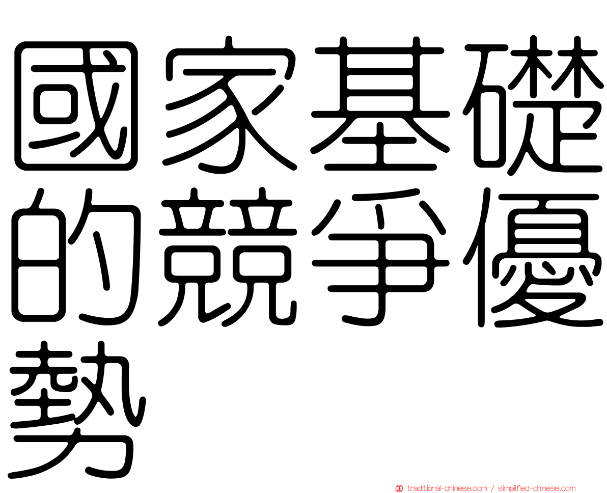 國家基礎的競爭優勢