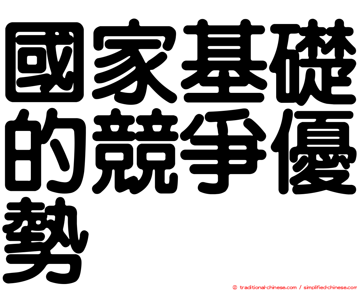 國家基礎的競爭優勢