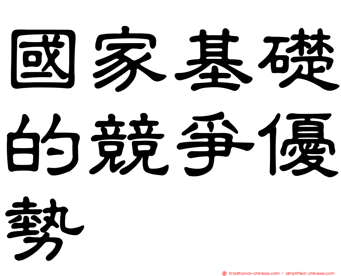 國家基礎的競爭優勢
