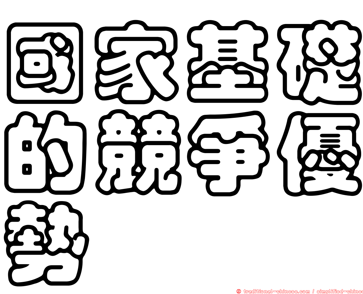 國家基礎的競爭優勢
