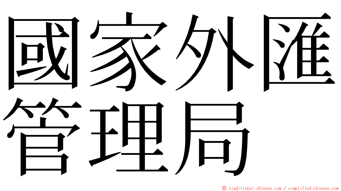 國家外匯管理局 ming font