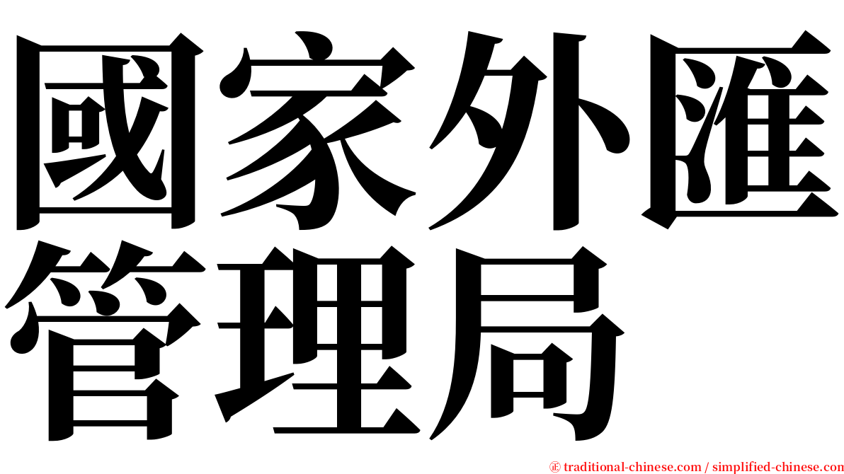 國家外匯管理局 serif font