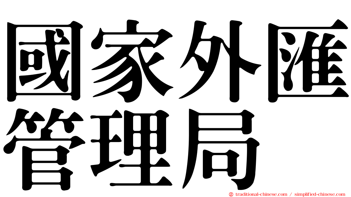 國家外匯管理局