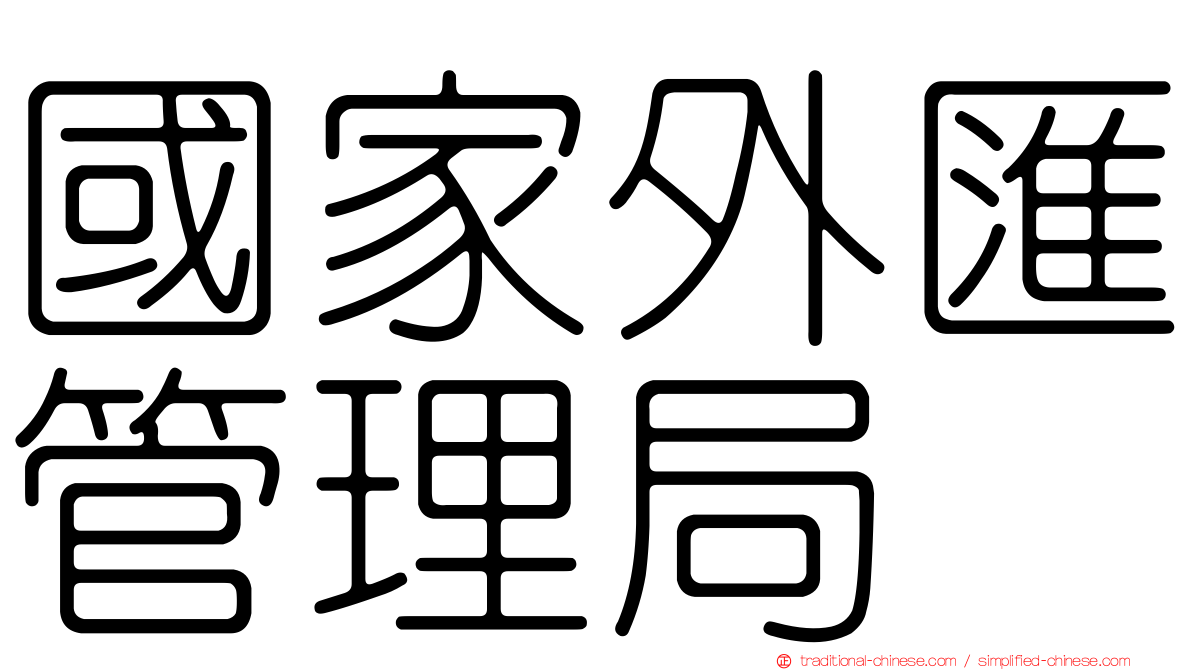 國家外匯管理局