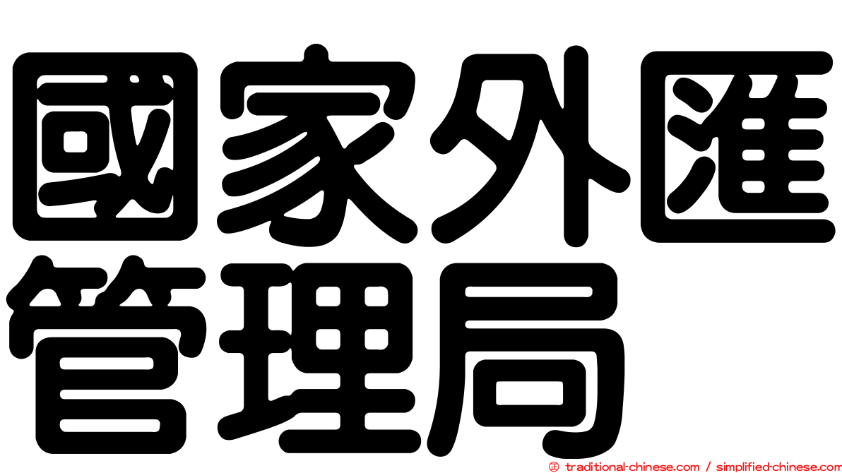 國家外匯管理局