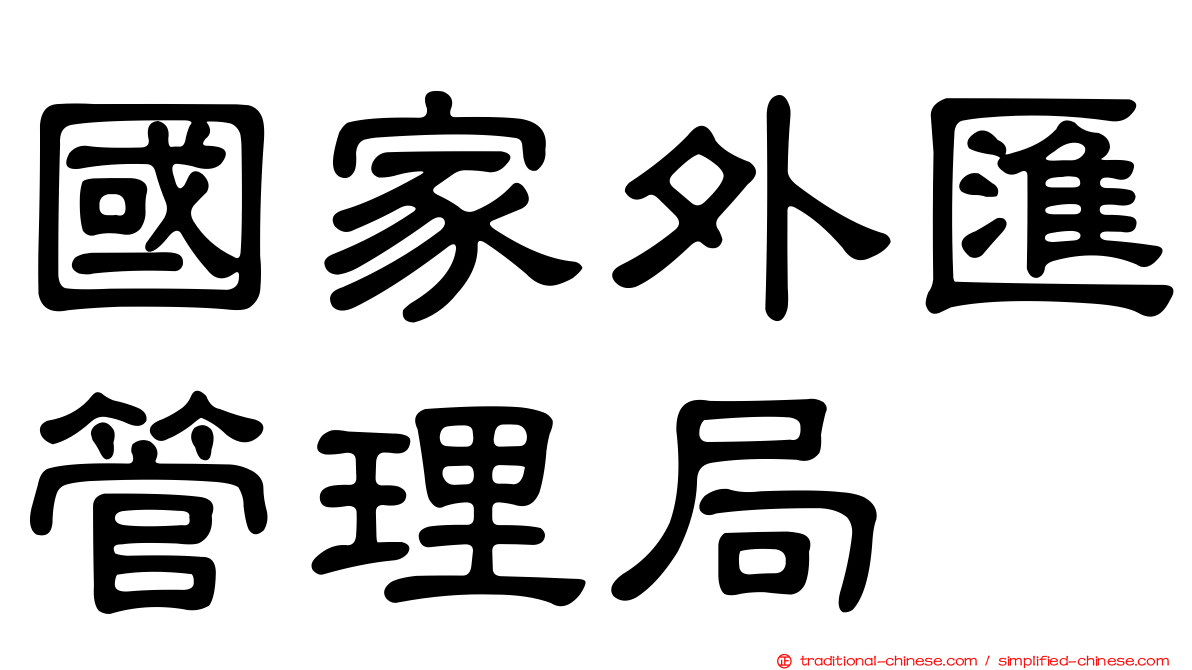 國家外匯管理局