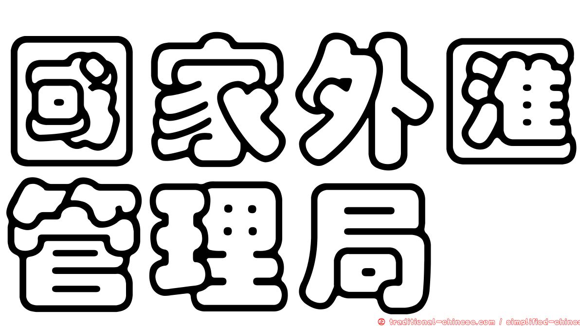 國家外匯管理局