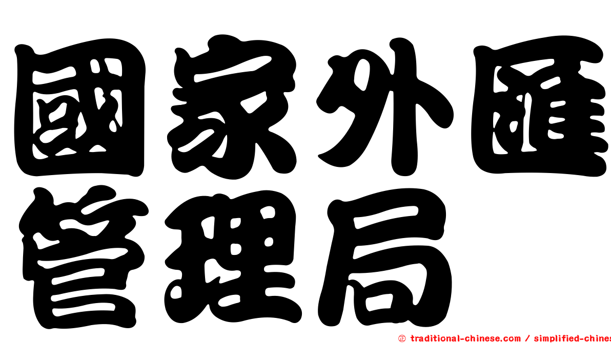 國家外匯管理局
