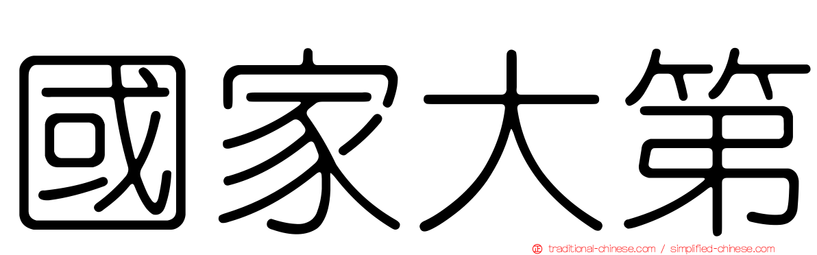 國家大第