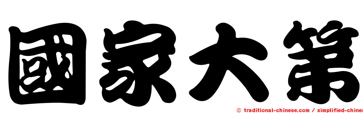 國家大第