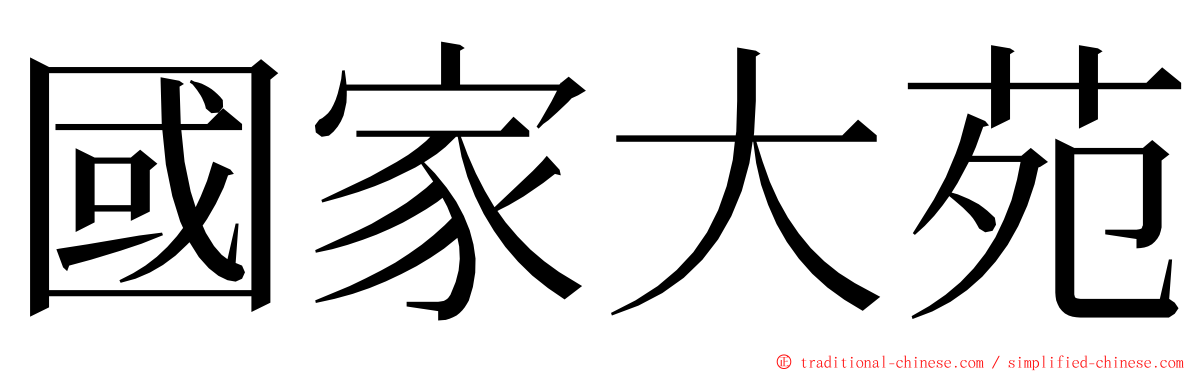 國家大苑 ming font