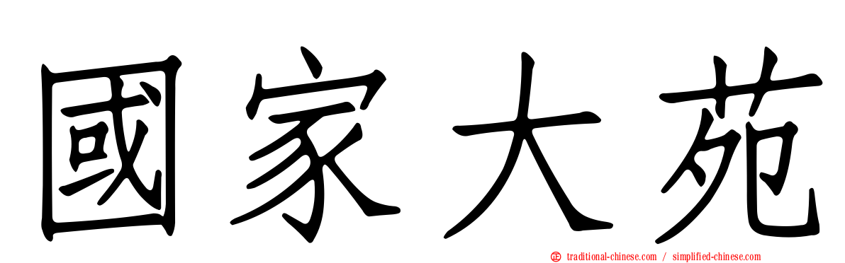 國家大苑
