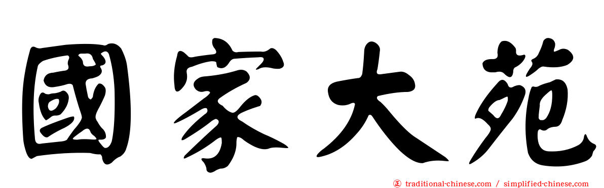 國家大苑