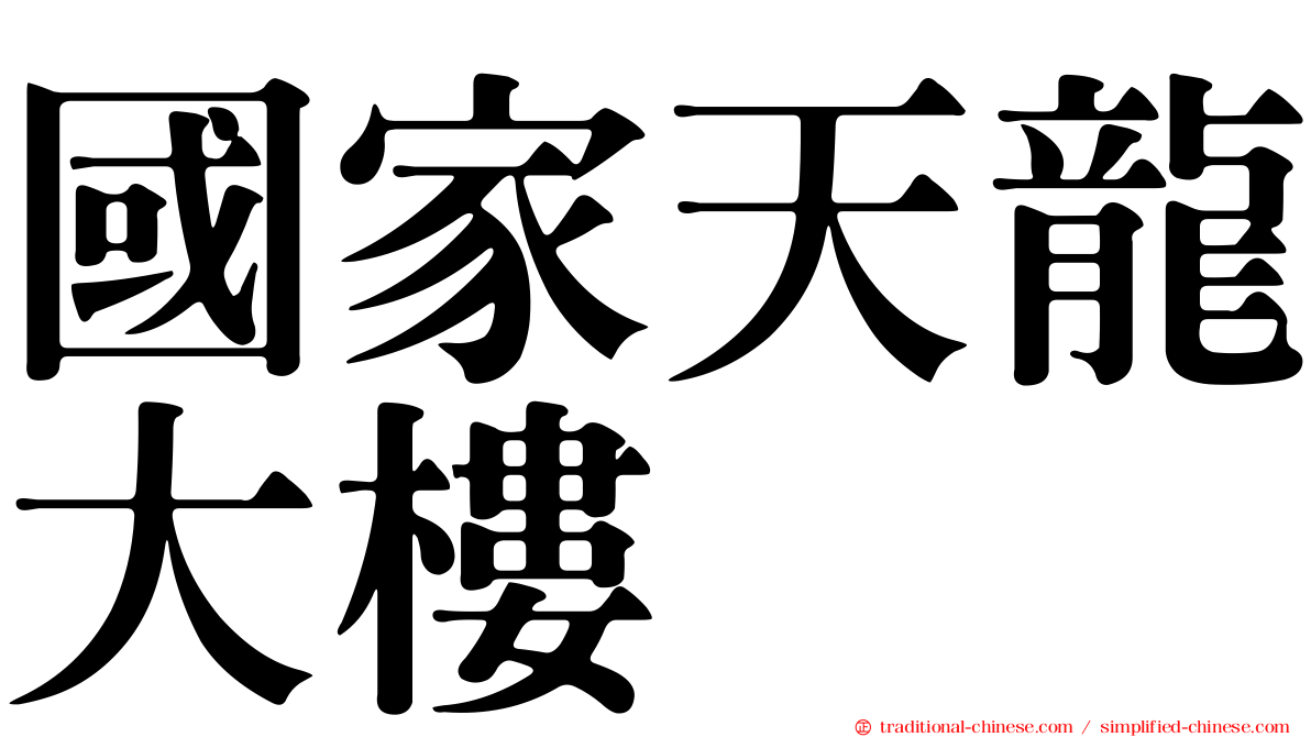國家天龍大樓