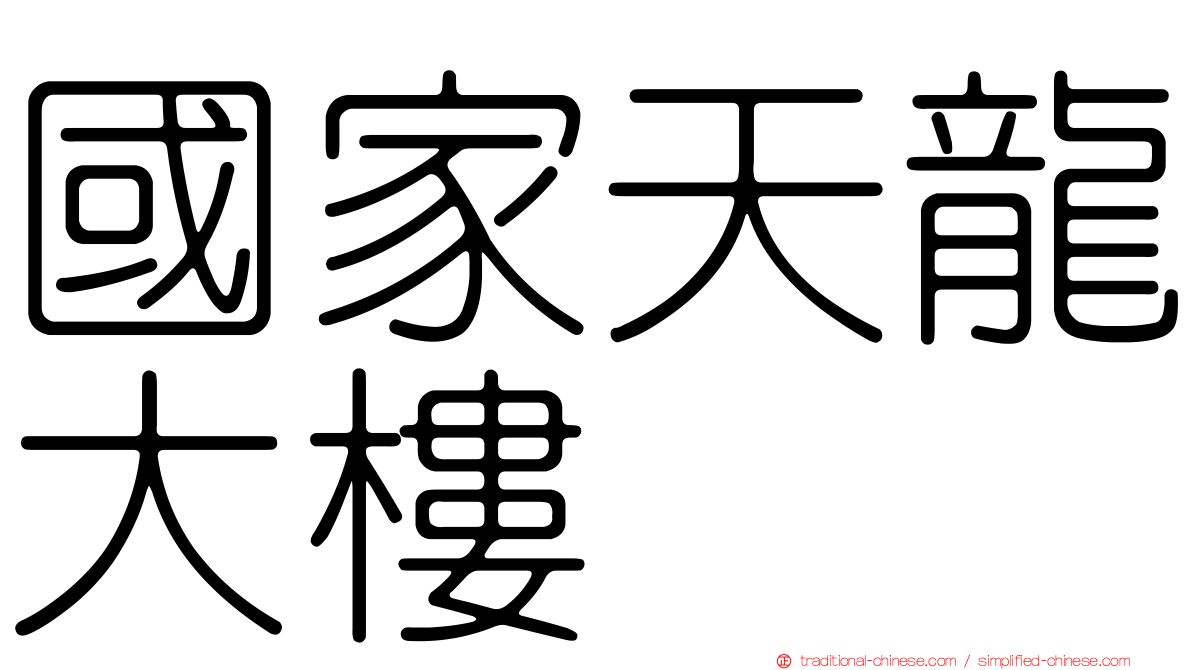 國家天龍大樓