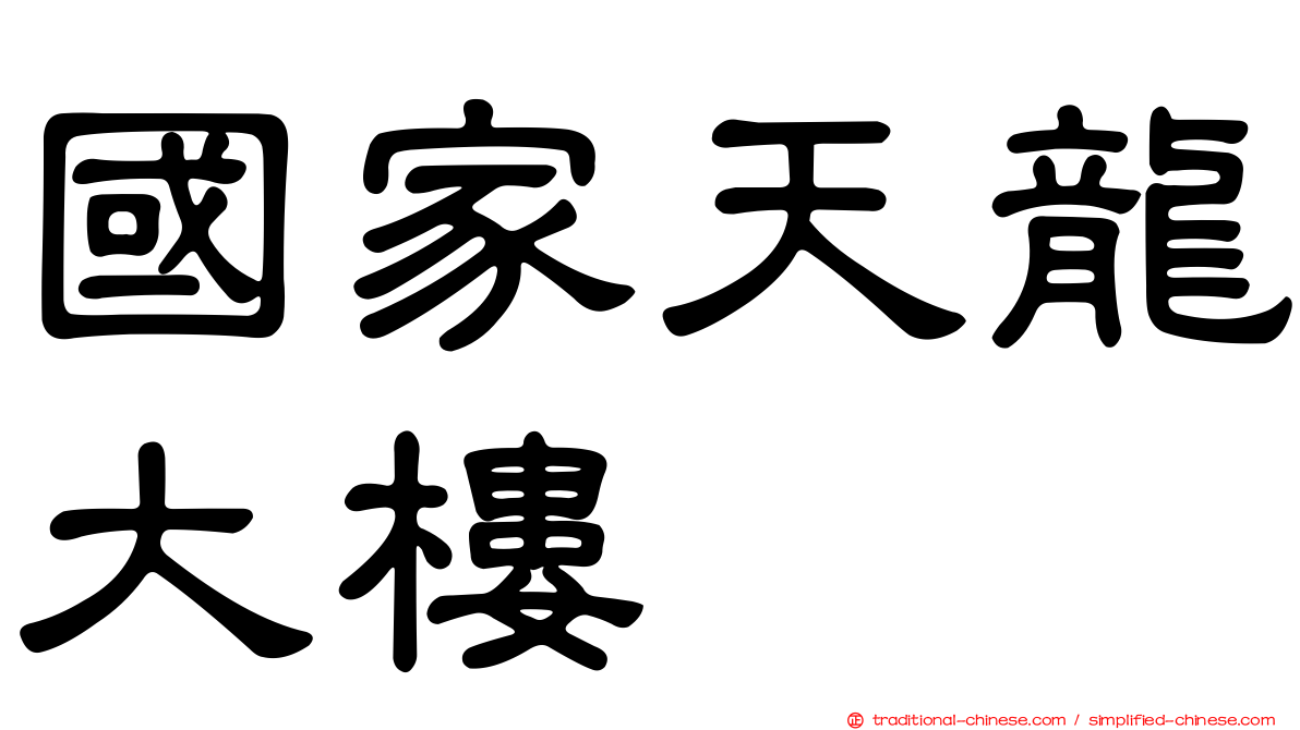 國家天龍大樓