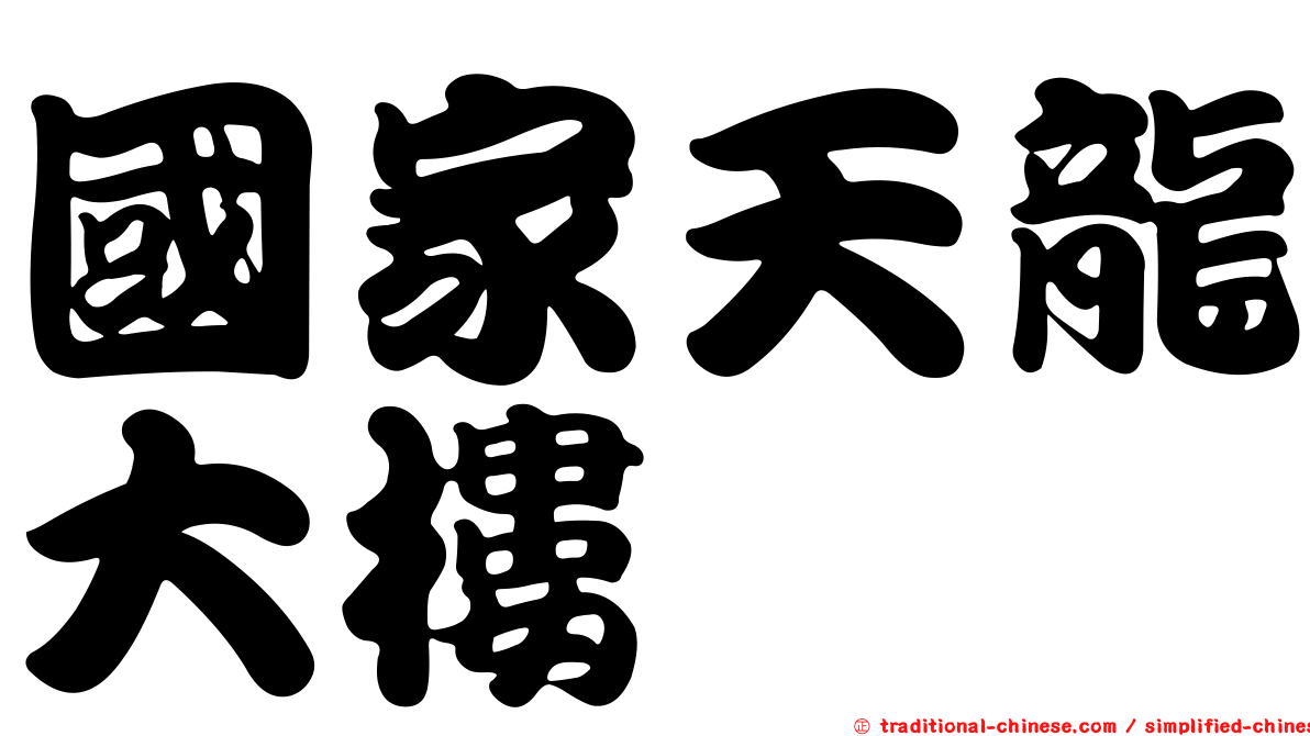 國家天龍大樓