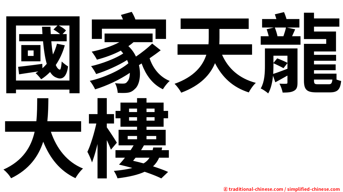 國家天龍大樓