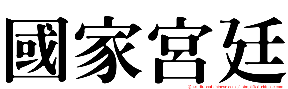 國家宮廷