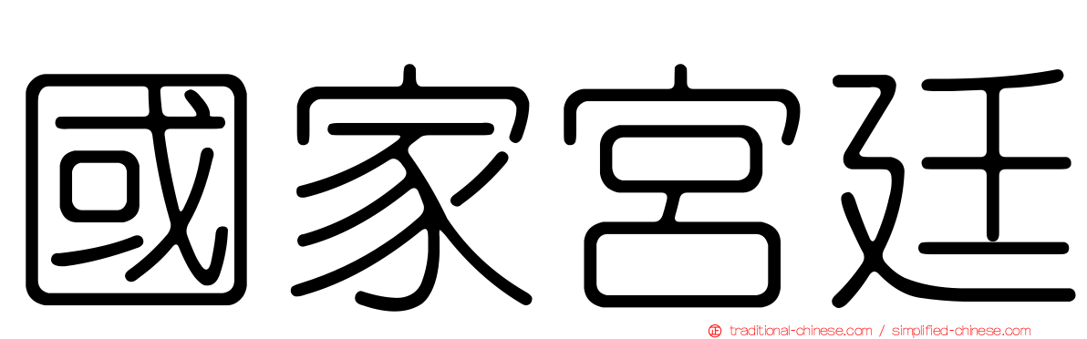 國家宮廷