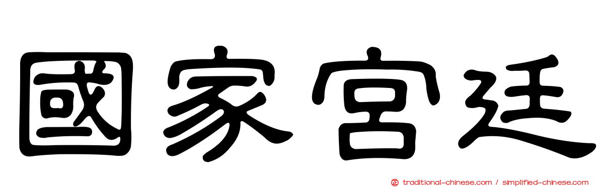 國家宮廷