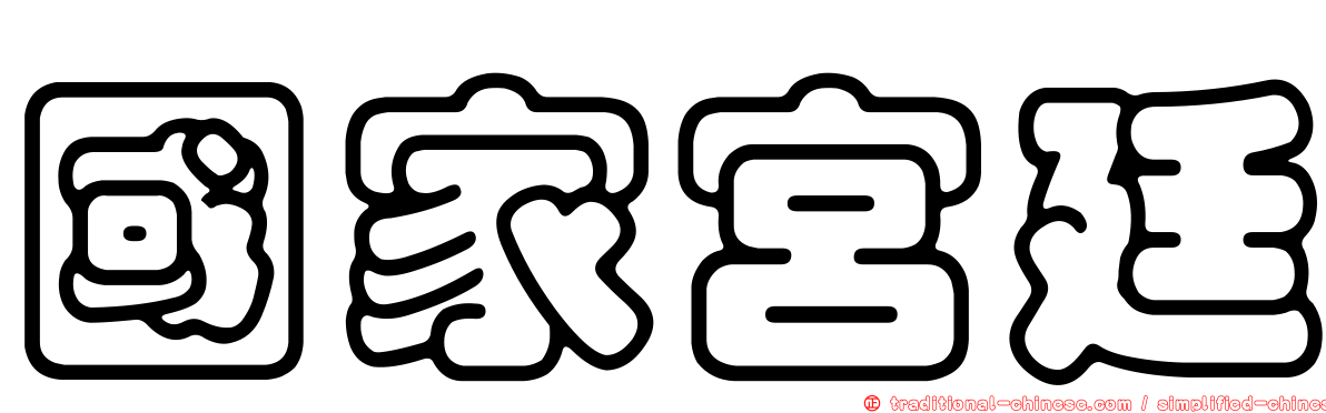 國家宮廷