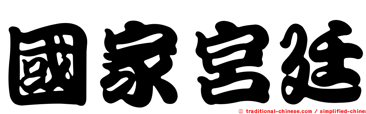 國家宮廷