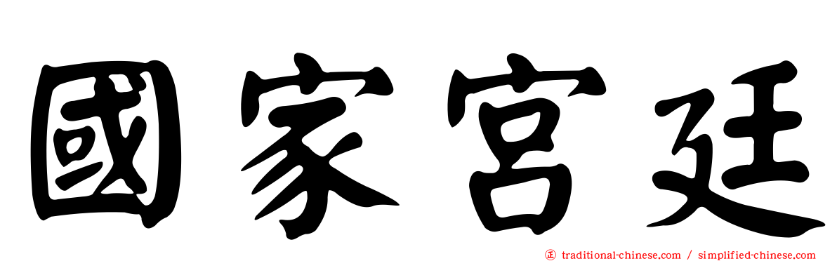 國家宮廷