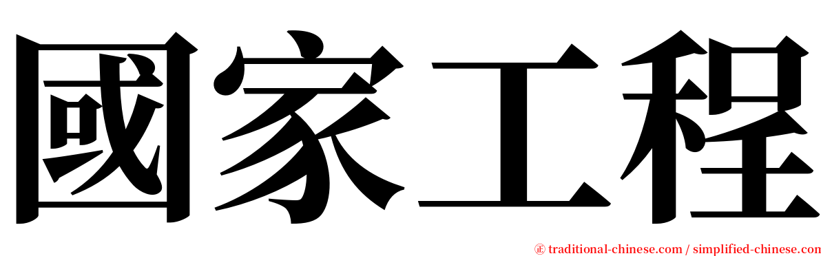 國家工程 serif font