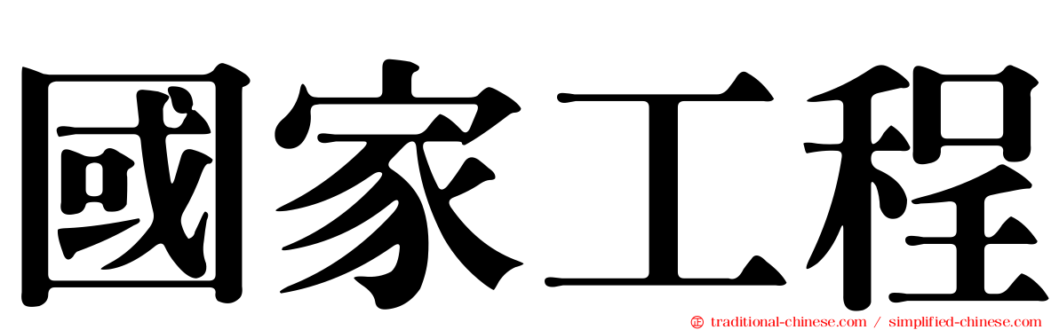 國家工程