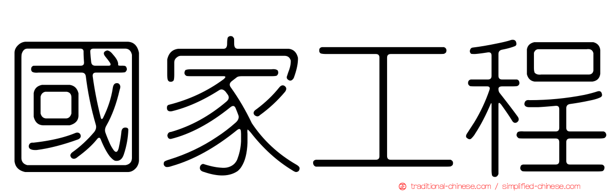 國家工程