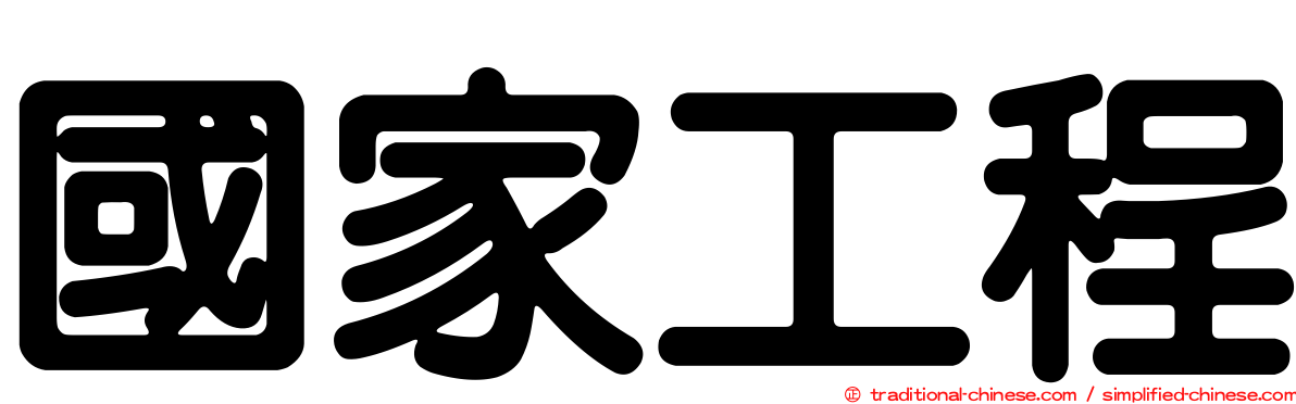 國家工程