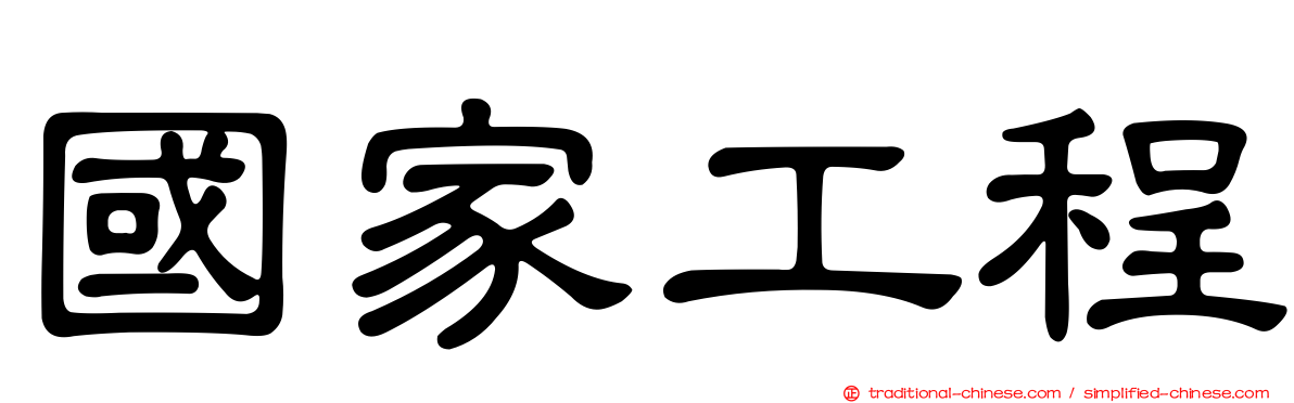 國家工程