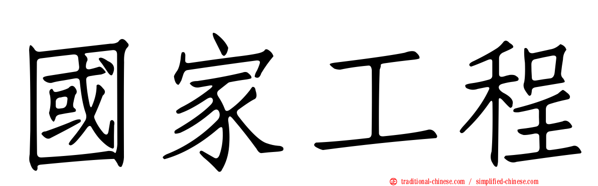 國家工程